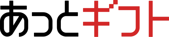 あっとギフト