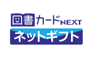 図書カードNEXTネットギフト